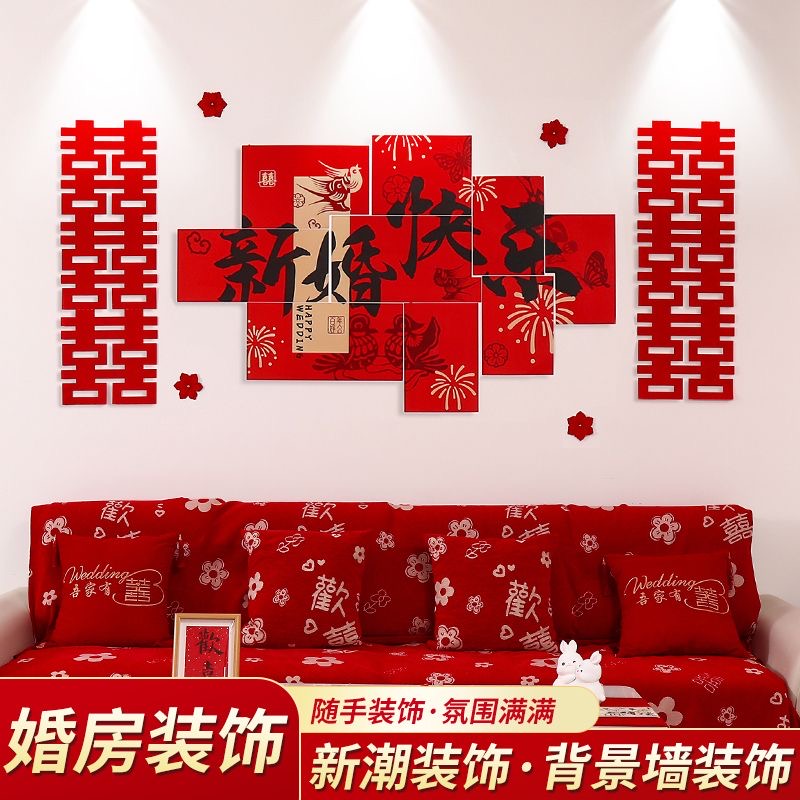 网红婚礼拍照道具结婚卧室窗帘床头背景墙喜字贴布置婚房装饰套装