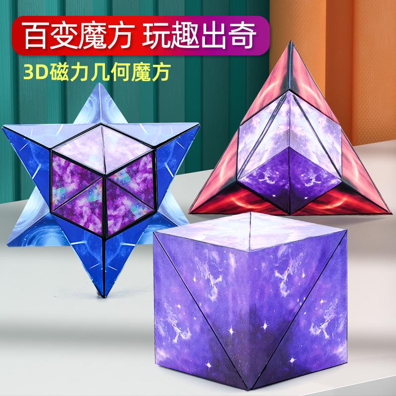 3d魔方立体几何磁性磁力思维训练益智百变异形空间三阶四儿童玩具