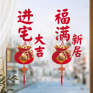 乔迁之喜装 饰窗花静电贴福字玻璃门窗贴剪纸新居布置搬家入宅用品