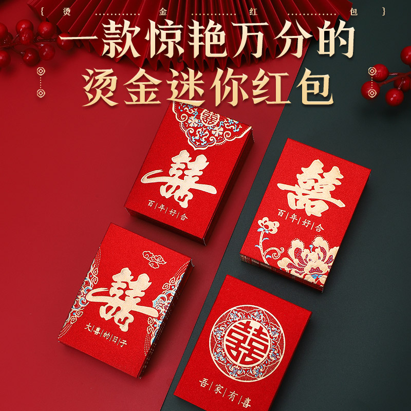 结婚接亲迷你小红包专用2025新款硬纸小号创意婚礼堵门喜字利是封