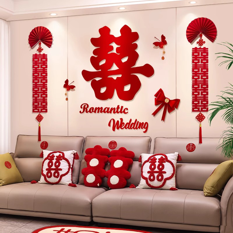 吾家婚品结婚婚房布置套装男女方新房客厅沙发背景墙喜字拉花装饰