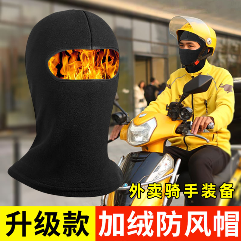 外卖骑手保暖面罩帽子头套男士冬季骑车防风全脸冬天摩托车电动车
