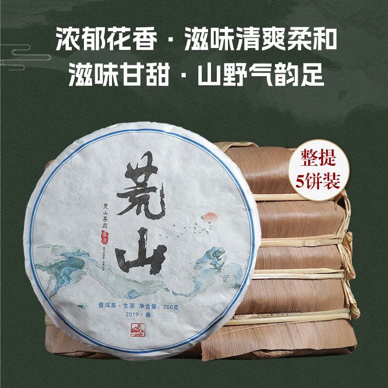 云南普洱茶生茶七子饼茶叶2019年勐海布朗山荒山古树春茶整提5饼