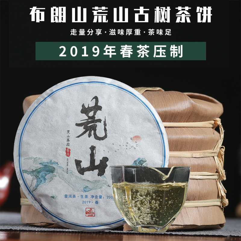 普洱茶生茶七子饼思境茶叶2019年布朗山春茶荒山古树春茶云南茶饼