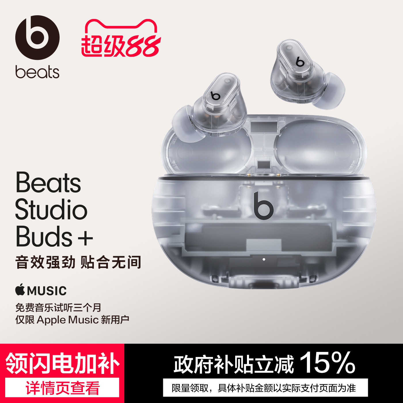 【限时补贴】Beats Studio Buds+透明款真无线主动降噪蓝牙耳机