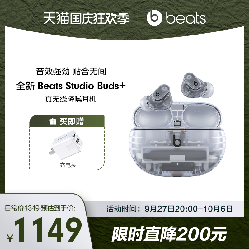 【新品上市】Beats Studio Buds+透明款真无线降噪蓝牙耳机