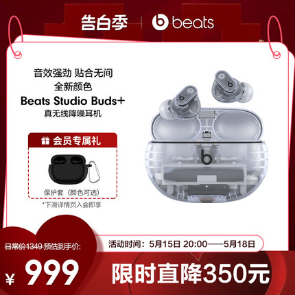 【会员加赠】Beats Studio Buds+透明款真无线降噪蓝牙耳机
