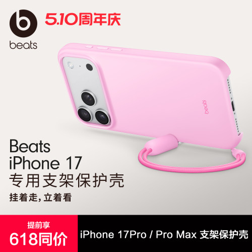 Beats款iPhone17手机保护壳