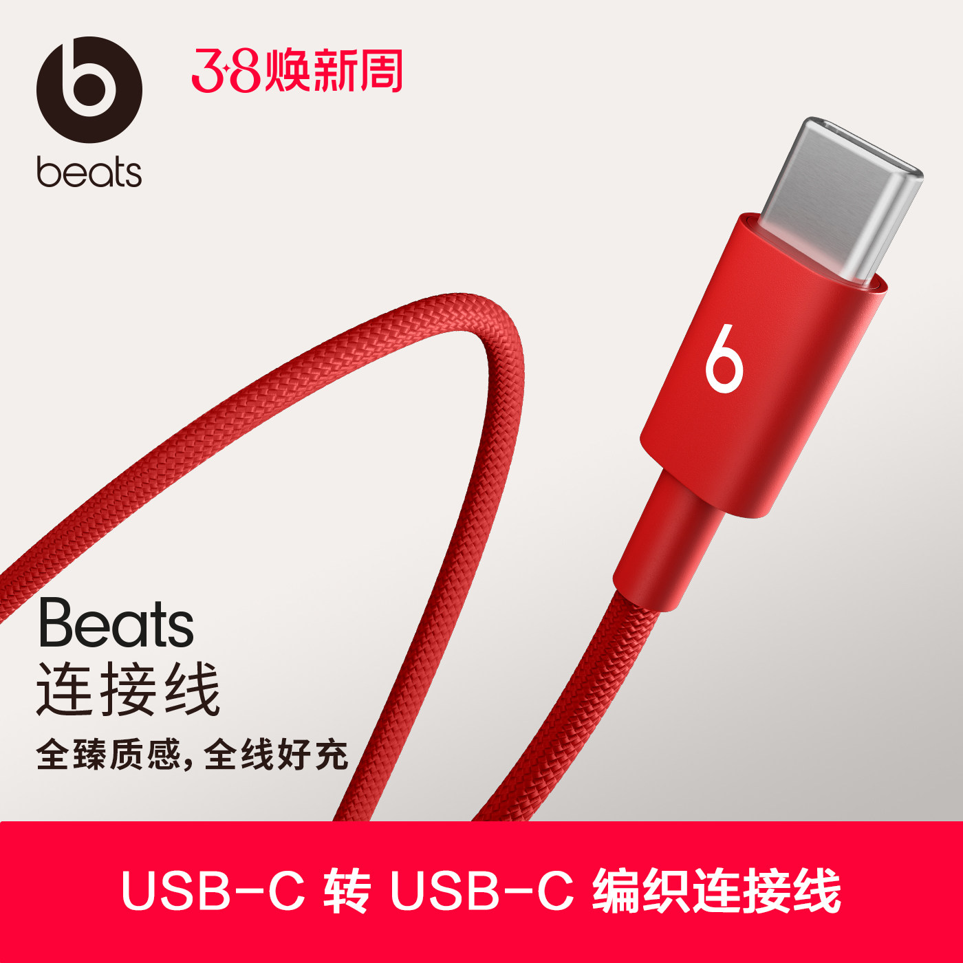 Beats USB-C 转 USB-C 编织连接线数据线充电线