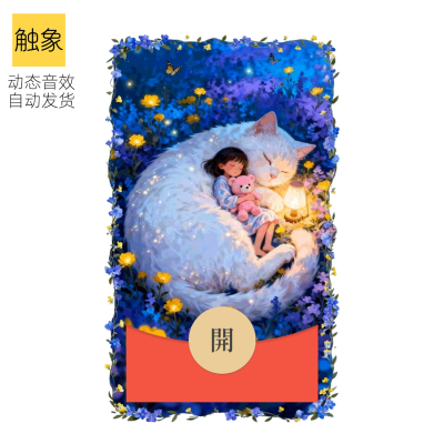 2026马年星喵伴梦动态音效可爱创意微信WXX红包封面序列号非永久