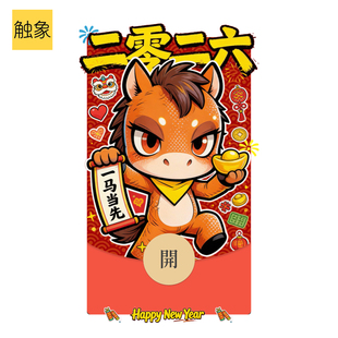 动态音效2026小马年一马当先原创新款微信WVX红包封面序列非永久