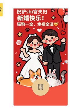 静态2026马年好友新婚祝福随份子微信WVX红包封面序列号非永久