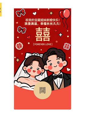 2026马年静态闺蜜姐妹新婚祝福随份子微信WVX红包封面序列非永久