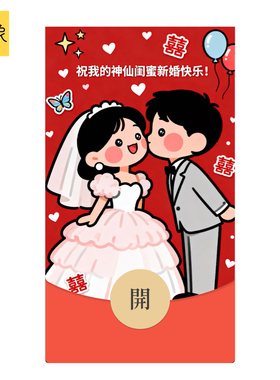 2026马年静态闺蜜新婚快乐祝福随份子微信WVX红包封面序列非永久