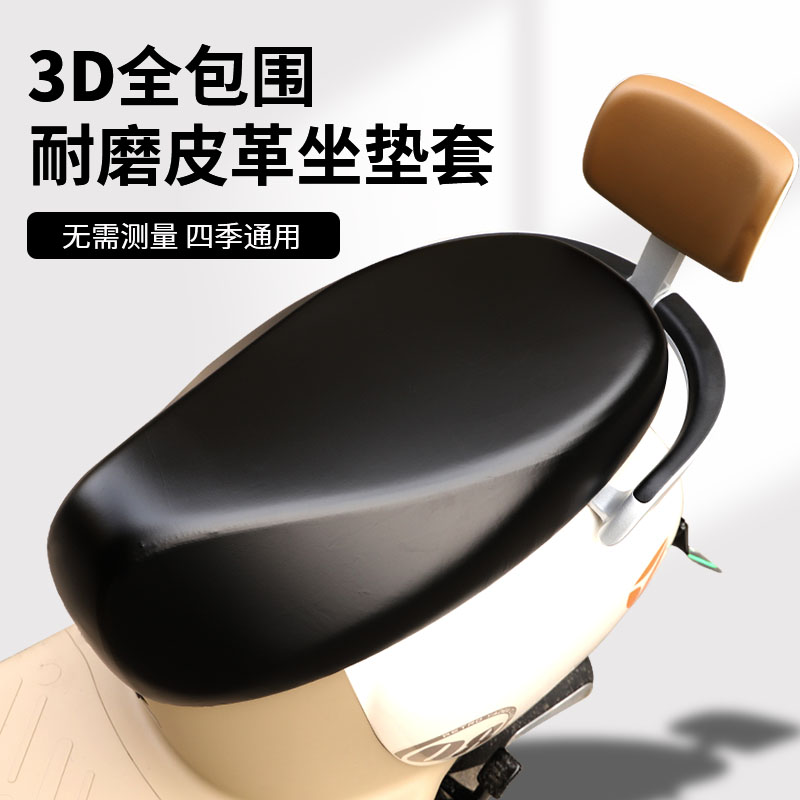 电动摩托车坐垫套皮革防水防晒