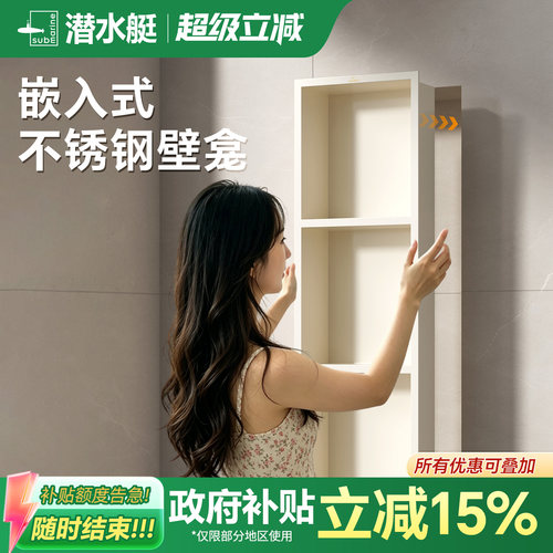 潜水艇卫生间壁龛嵌入式不锈钢