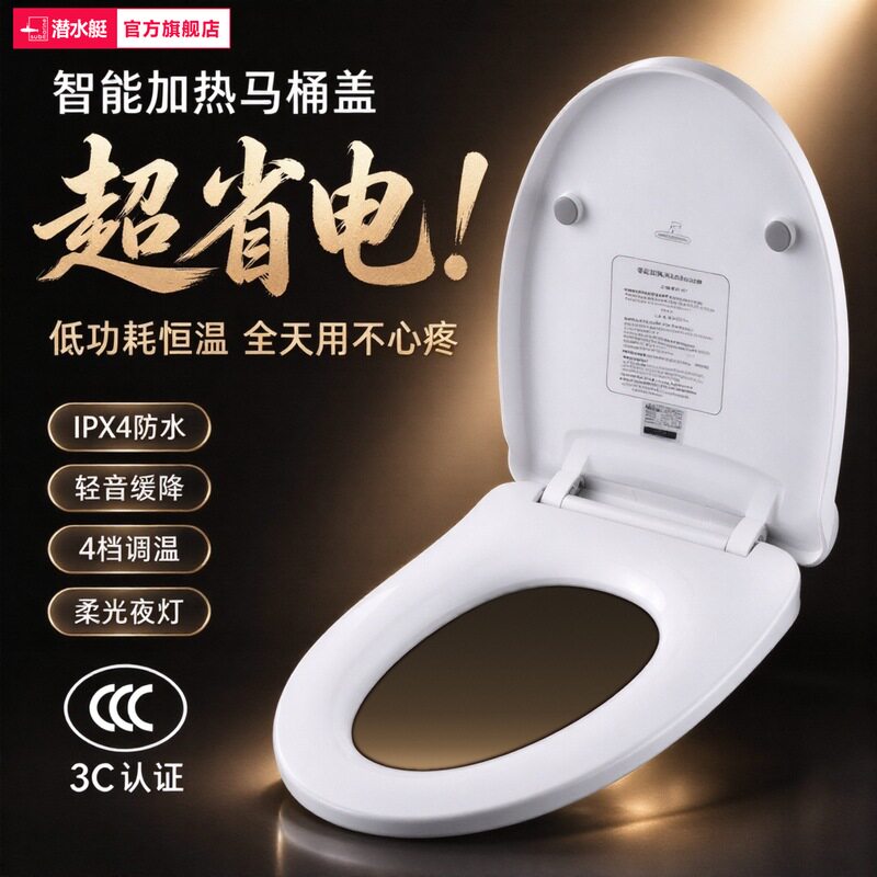 潜水艇加热马桶盖家用恒温座圈电动通用UV型智能即热加厚座便器盖