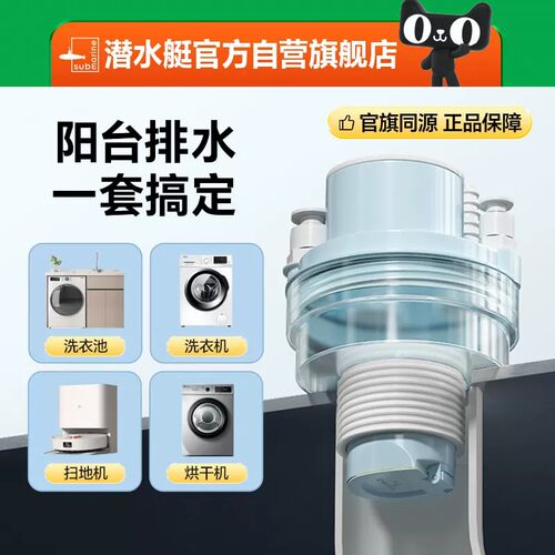 潜水艇洗衣机二合一防臭地漏