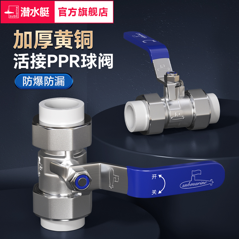 潜水艇PPR双活接球阀加厚款