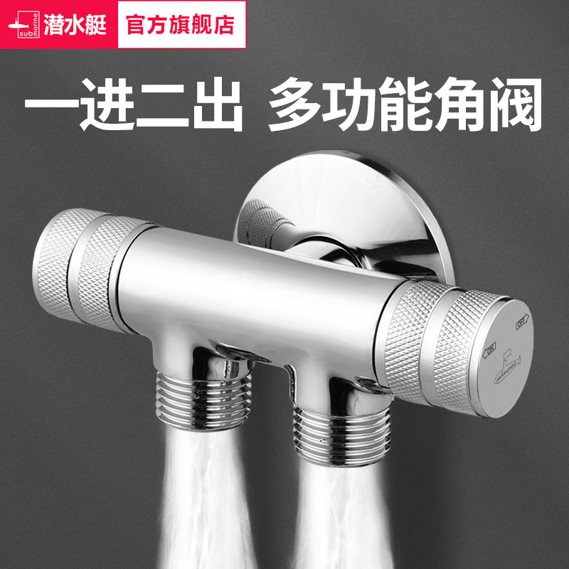潜水艇一进二出三角阀双开关黄铜双用出水双控一分二三头通分水器