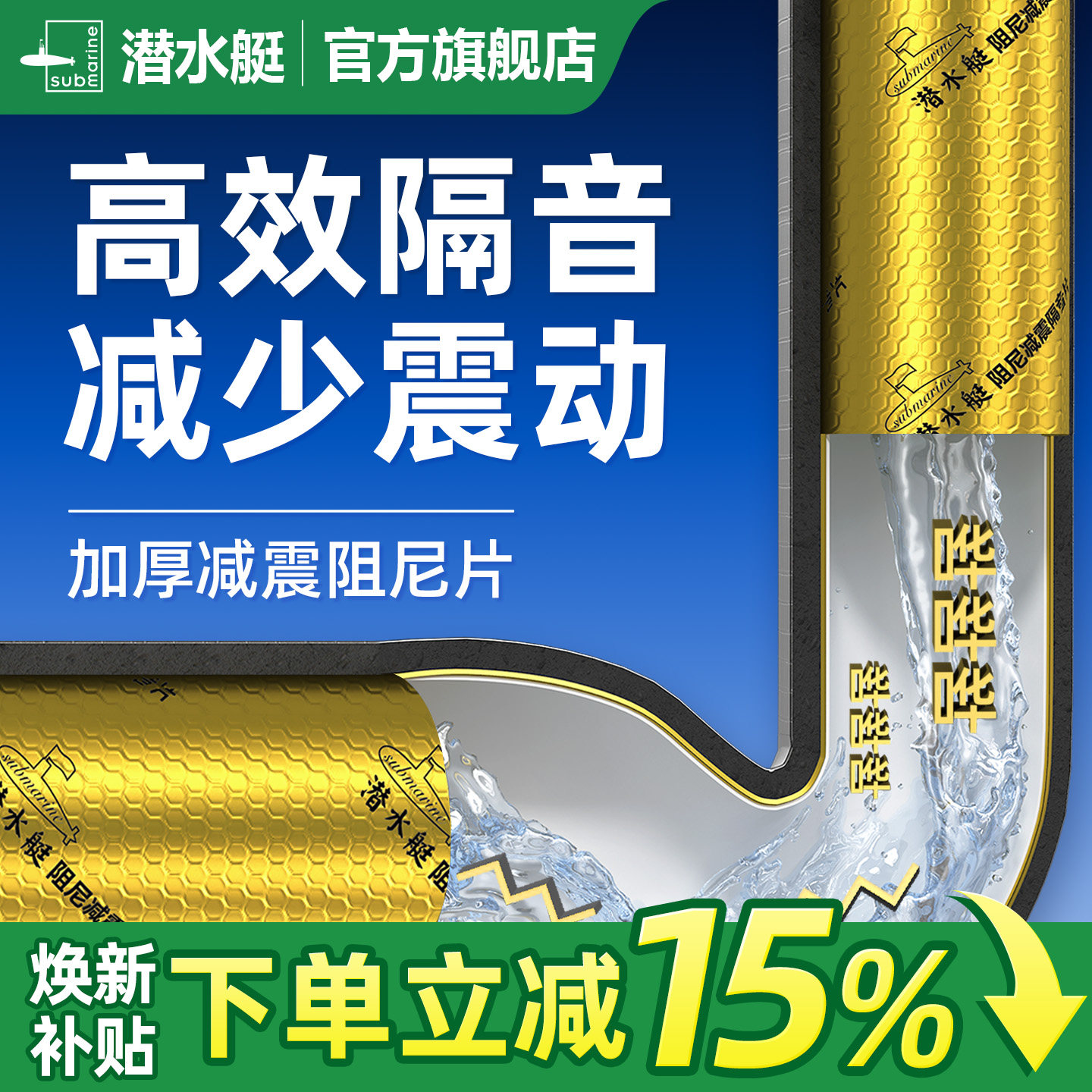 潜水艇黄金阻尼片自粘丁基胶图片