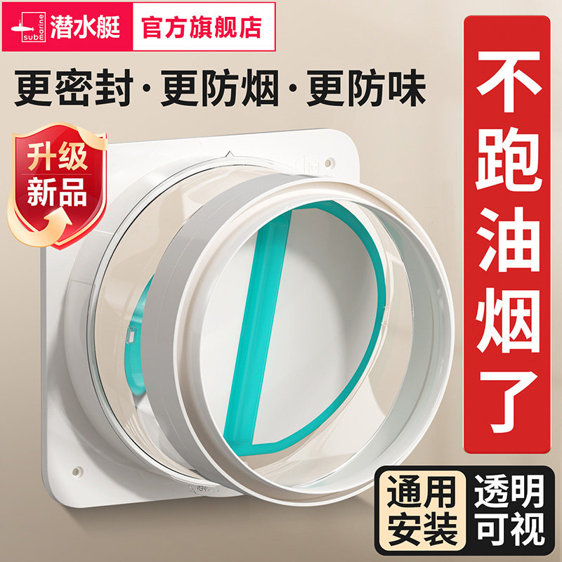 包安装潜水艇止逆阀厨房油烟机专用烟道出风口逆止阀止回阀通用