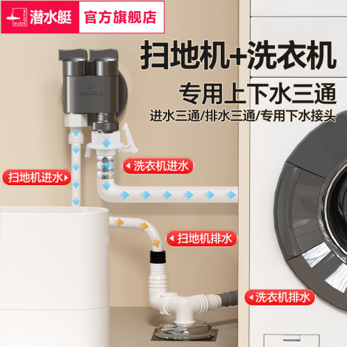 潜水艇扫地机一进二出龙头