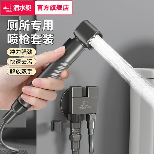 潜水艇马桶冲洗喷枪伴侣