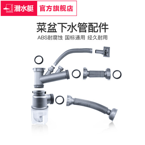 潜水艇厨房菜盆下水管配件接口