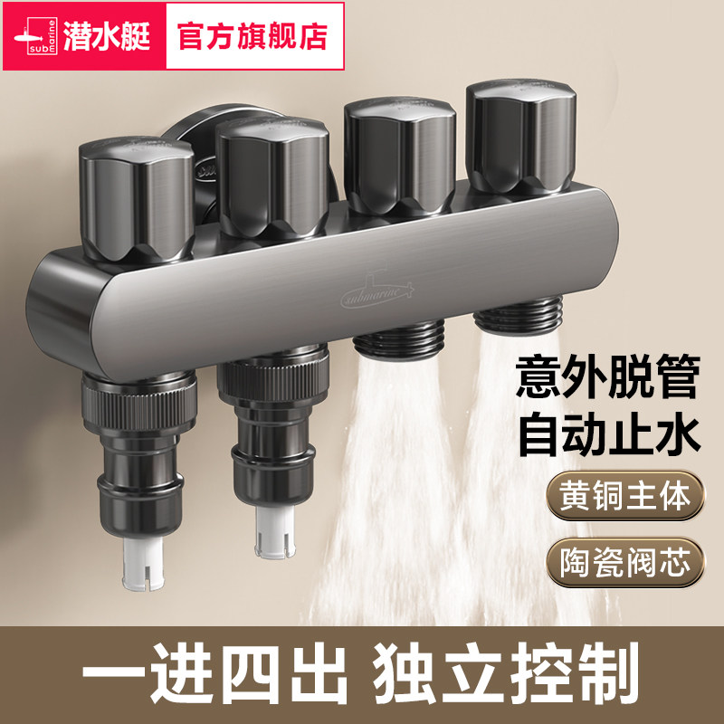 潜水艇一进四出洗衣机龙头大流量自动止水省空间家用多功能分水阀