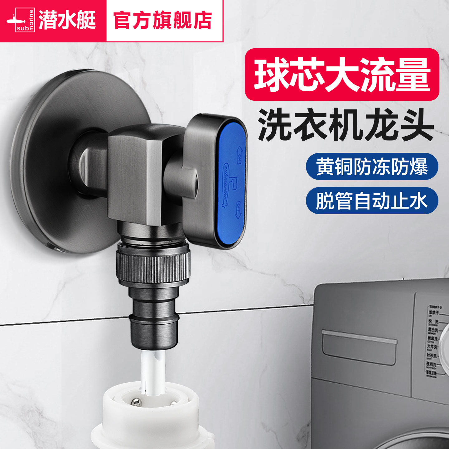 潜水艇户外洗衣机龙头