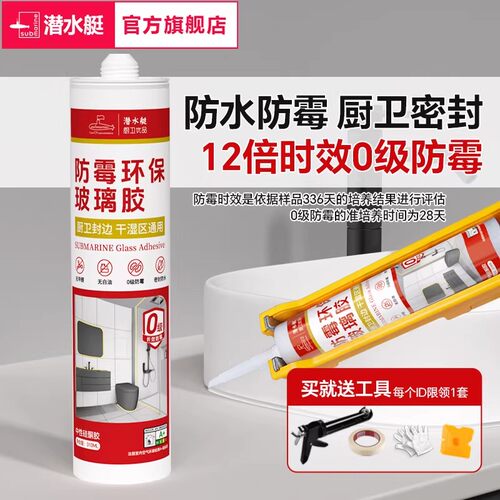 潜水艇玻璃胶防霉厨卫透明瓷白