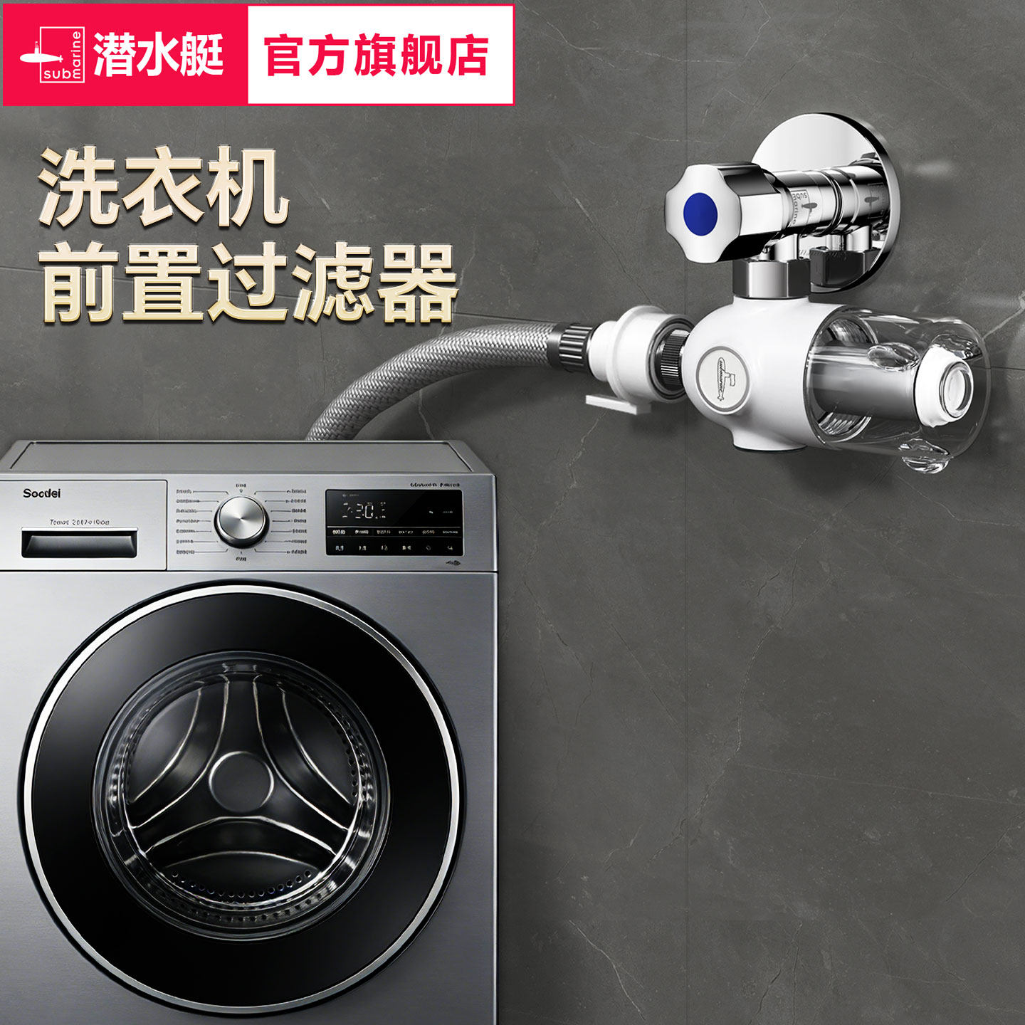 潜水艇洗衣机前置过滤器家用免换芯迷你净水器热水器自来水大流量