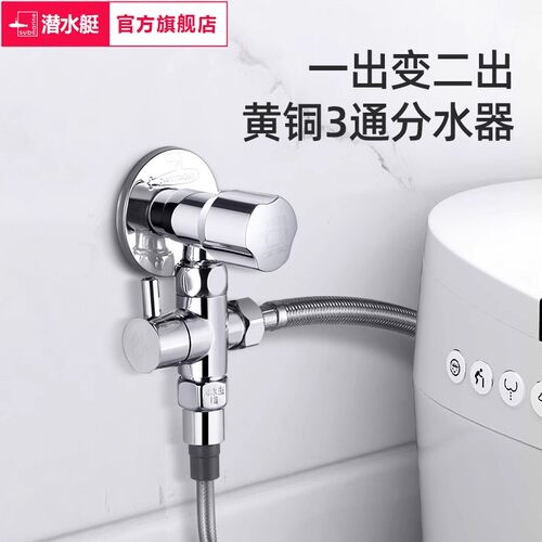 潜水艇角阀三通分水器水龙头全铜