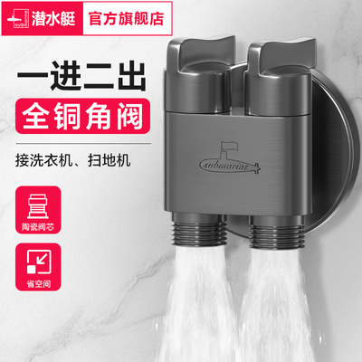 潜水艇一进二出角阀一分二三通分水阀门三出四通全铜洗衣机水龙头