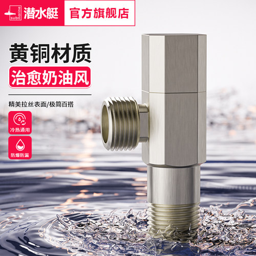 潜水艇三角阀奶油风铜拉丝