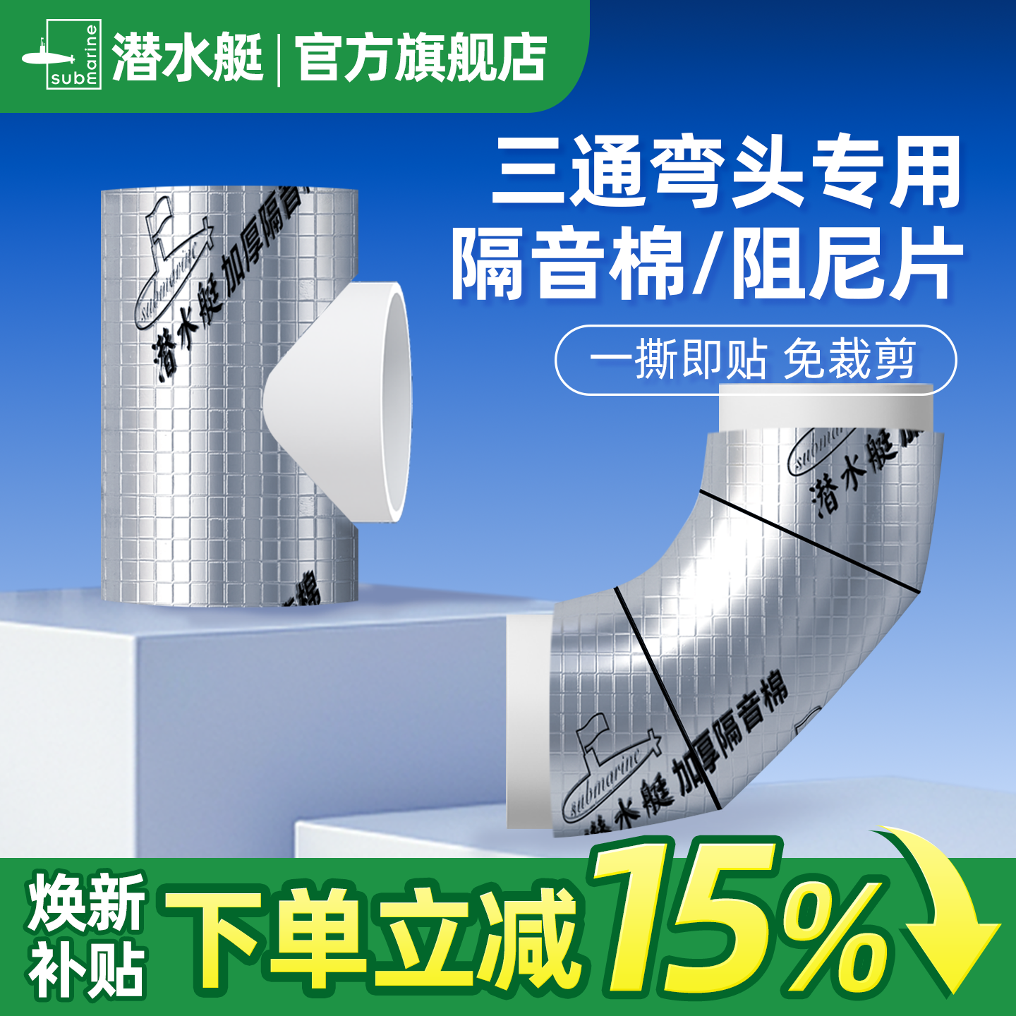 潜水艇三通弯头专用隔音棉阻尼片