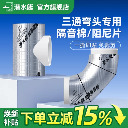 潜水艇三通弯头专用隔音棉阻尼片