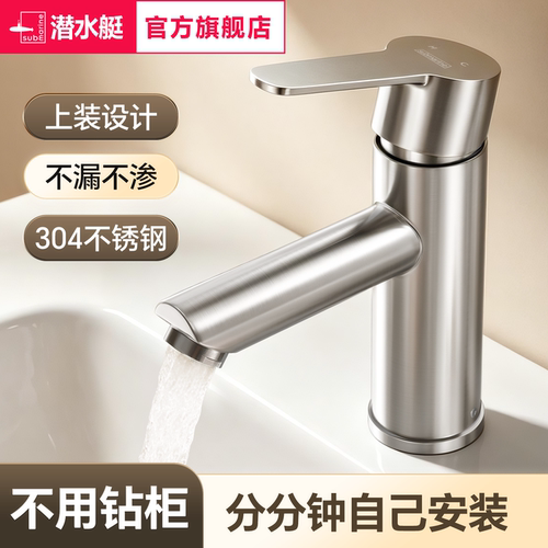 潜水艇上装不锈钢洗脸盆水龙头