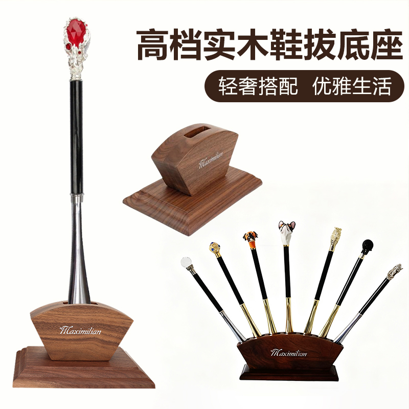 胡桃木鞋拔子底座轻奢鞋拔收纳架