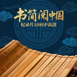 1080P高清纪录片书简阅中国纪录片儿童启蒙纪录片历史人物大语文