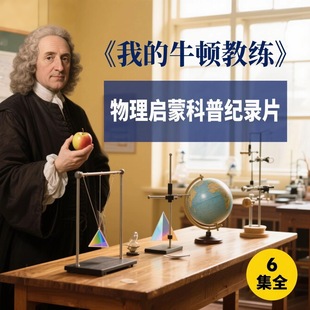我的牛顿教练纪录片物理启蒙纪录片儿童科普纪录片中文中字6集全
