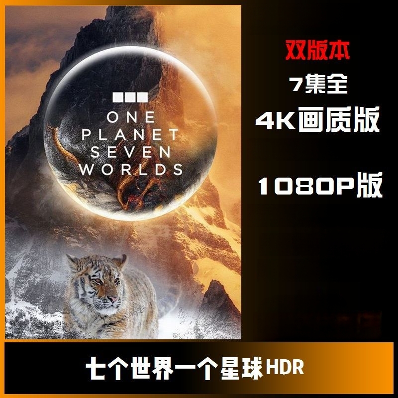 七大洲纪录片七个世界一个星球中英对照台词本星球纪录片自然动物