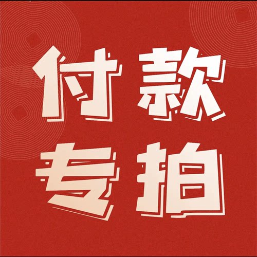 付款专拍资源素材
