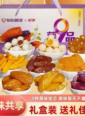 星派薯9品礼盒1650g/箱送礼佳品零食大礼包9种口味福建连城特产