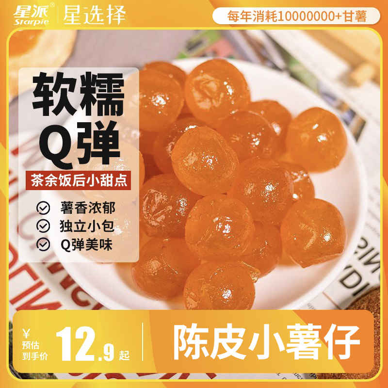 星派 专利产品陈皮小薯仔150g手工陈皮糖 糖果紫薯奶糖软糖小零食