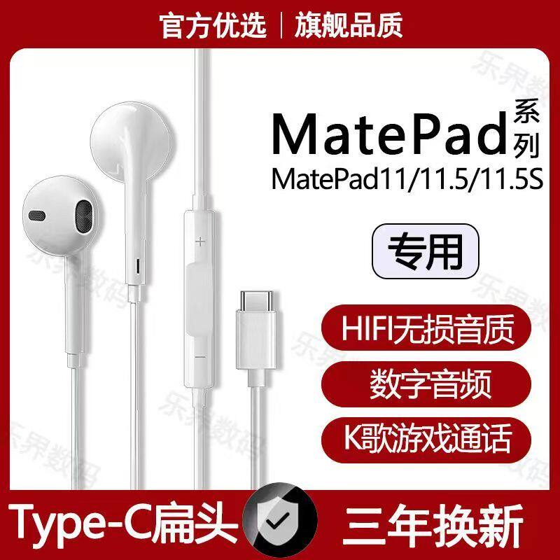 适用华为MatePad11.5S有线耳机matepad112023版平板typec数字音频