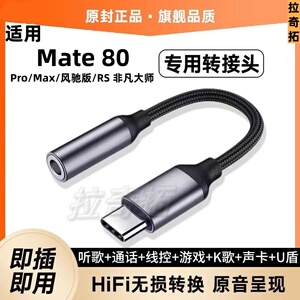 适用HUAWEIMate80ProMax风驰版音频耳机转接头RS非凡大师弯头U盾