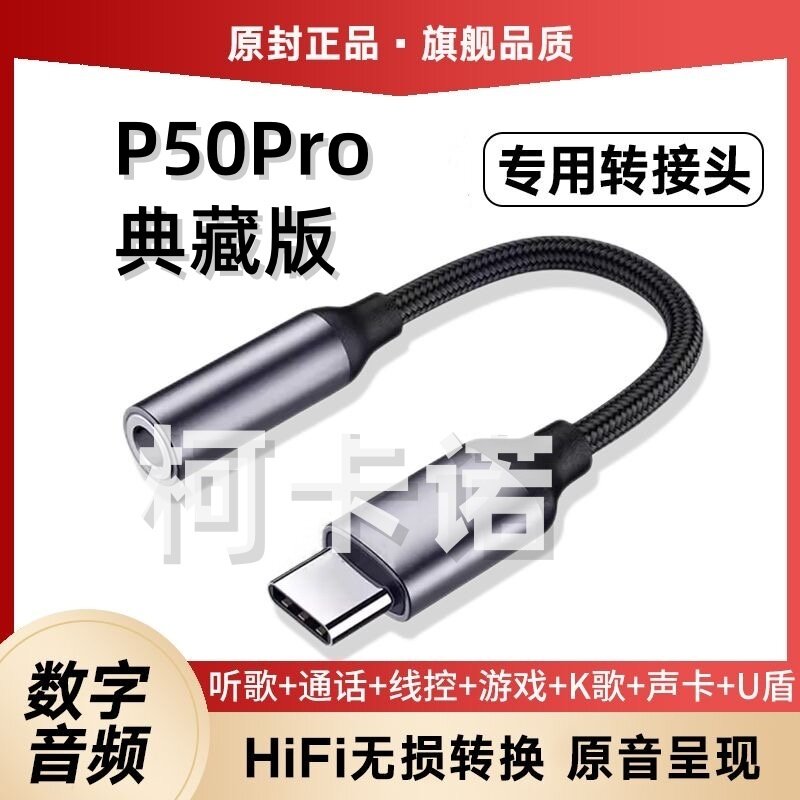 适用华为P50Pro典藏版耳机转接JAD-AL50声卡转接头手机耳麦转换器