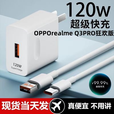 适用OPPOrealme Q3PRO狂欢版超级快充头120W闪充电器线原装通用6A手机插头typeC接口快充线自动断电推荐款